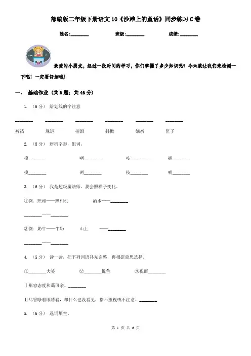 部编版二年级下册语文10《沙滩上的童话》同步练习C卷