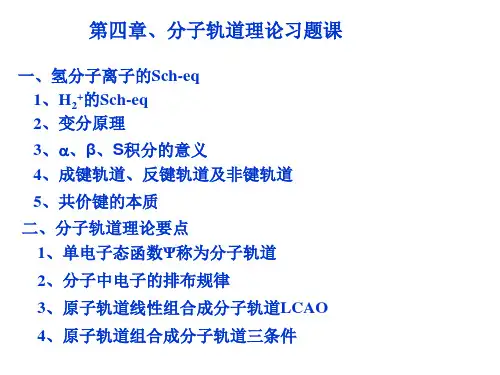 第四章 分子轨道理论习题课
