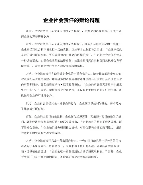 企业社会责任的辩论辩题