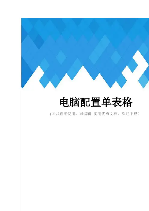 电脑配置单表格完整
