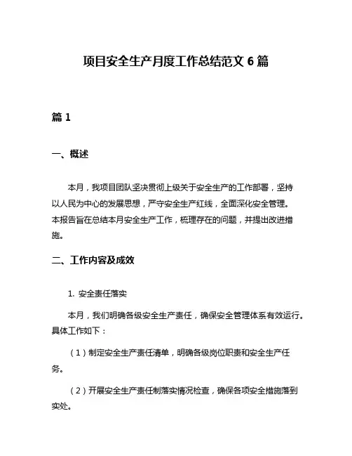 项目安全生产月度工作总结范文6篇