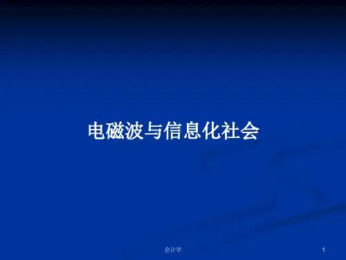 电磁波与信息化社会PPT学习教案