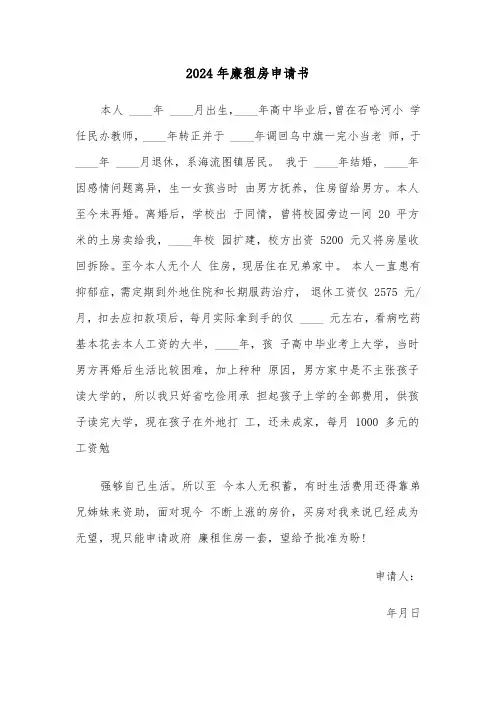 2024年廉租房申请书(4篇)