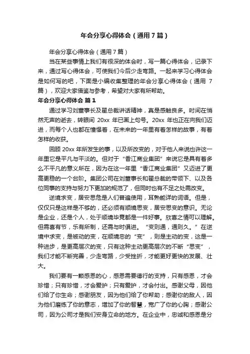 年会分享心得体会（通用7篇）