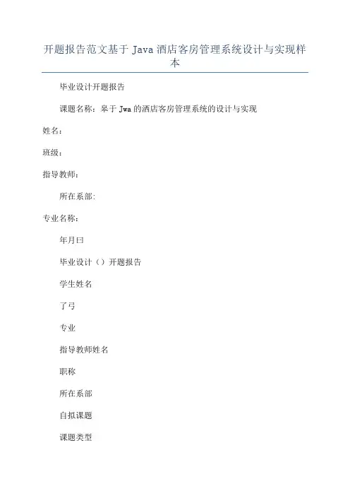 开题报告范文基于Java酒店客房管理系统设计与实现样本