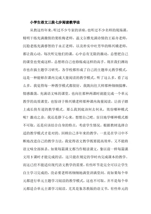 小学生语文三段七步阅读教学法