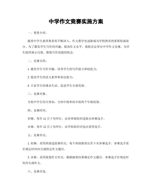 中学作文竞赛实施方案