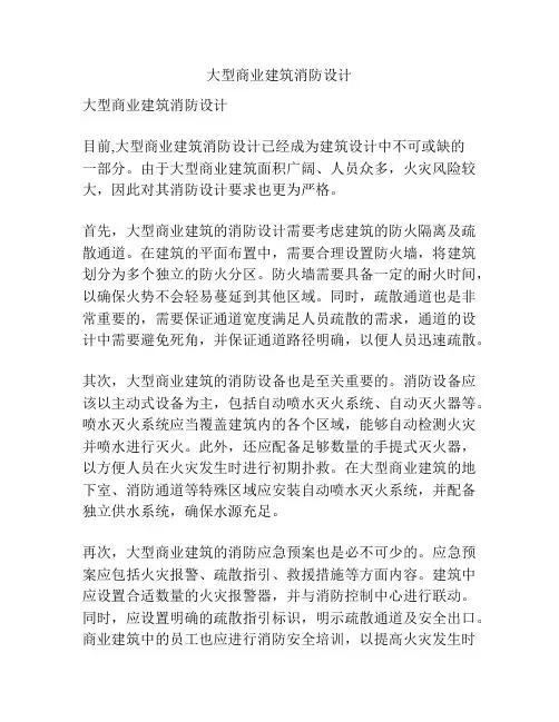大型商业建筑消防设计