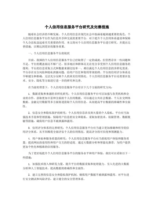个人信用信息服务平台研究及完善措施