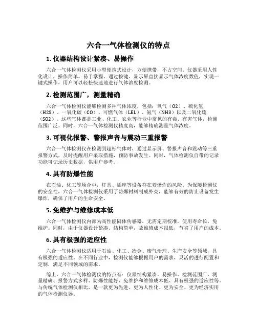 六合一气体检测仪的特点