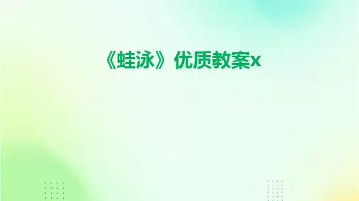 《蛙泳》优质教案x