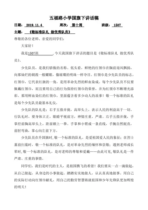 国旗下讲话—敬标准队礼-做优秀队员(10.9)