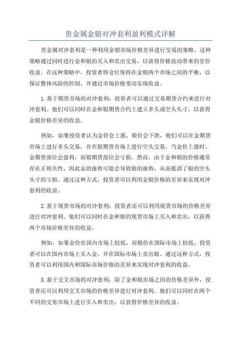 贵金属金银对冲套利盈利模式详解