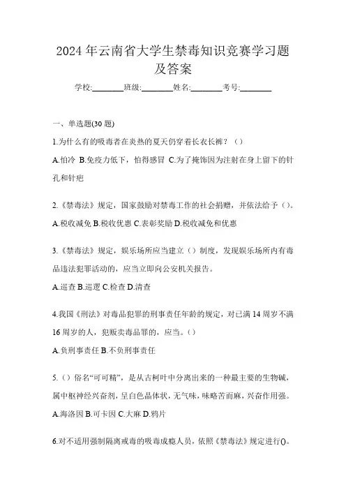2024年云南省大学生禁毒知识竞赛学习题及答案