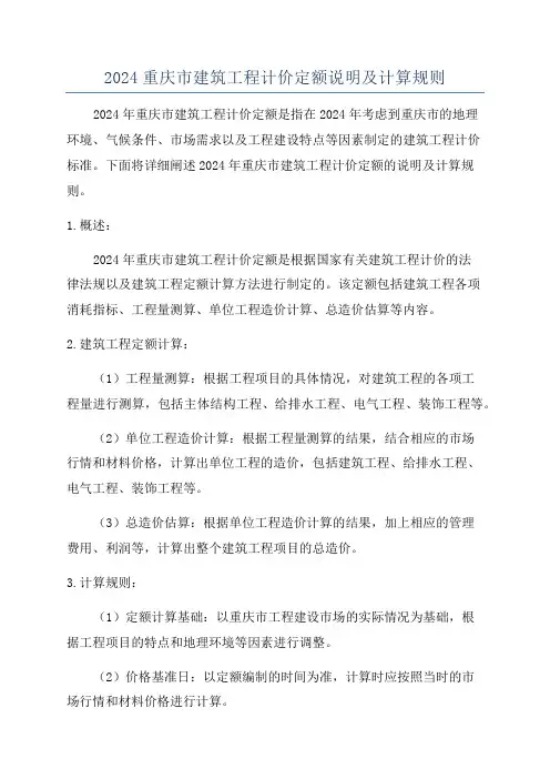 2024重庆市建筑工程计价定额说明及计算规则