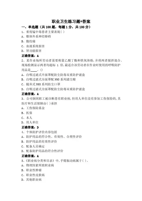职业卫生练习题+答案