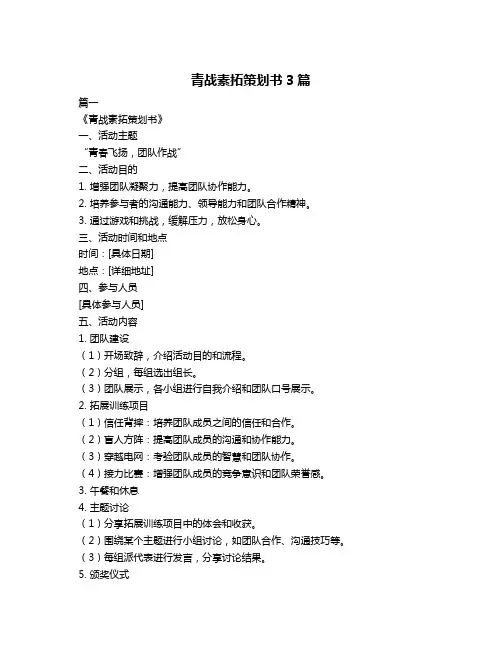 青战素拓策划书3篇