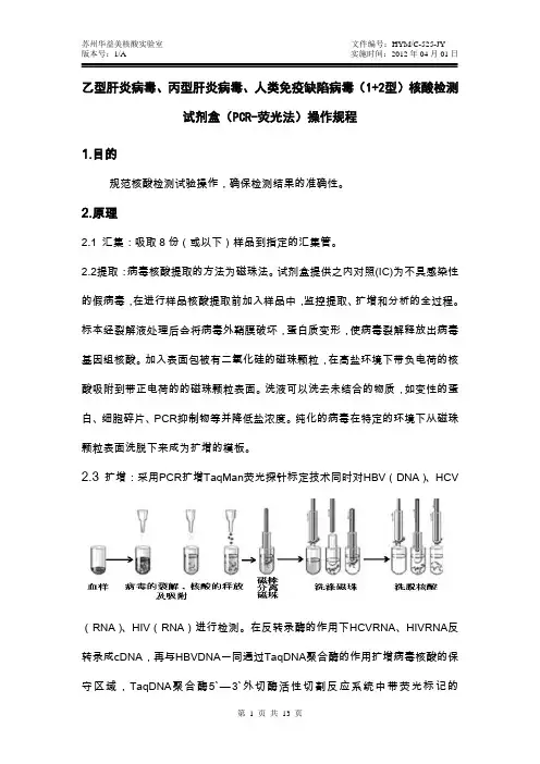 《乙型肝炎病毒、丙型肝炎病毒、人类免疫缺陷病毒(1+2型)核酸检测试剂盒(PCR-荧光法)操作规程》
