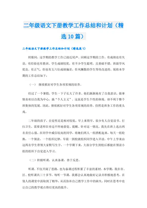 二年级语文下册教学工作总结和计划(精选10篇)