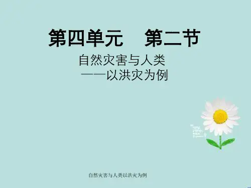 自然灾害与人类以洪灾为例