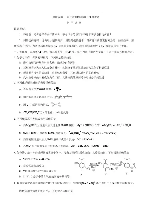 2025届重庆高三上学期9月大联考化学试题+答案