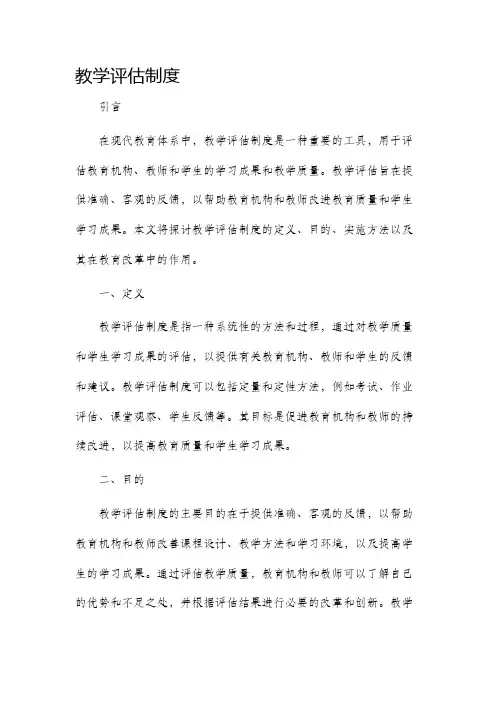 教学评估制度