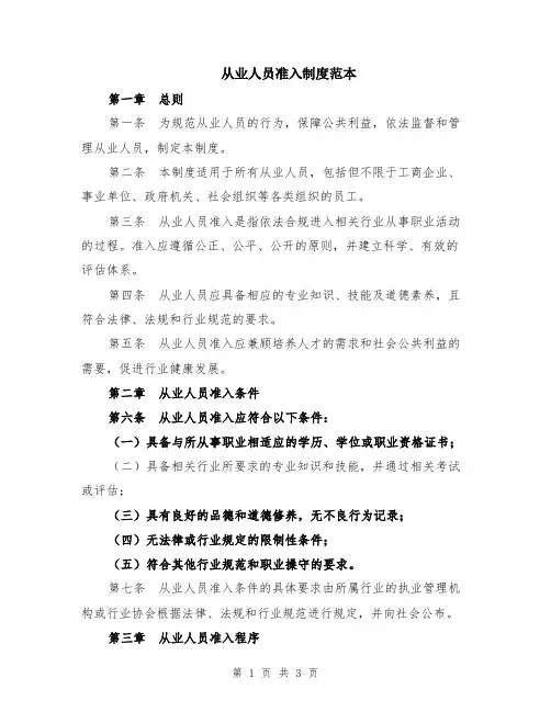 从业人员准入制度范本