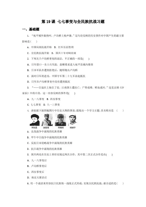 《七七事变与全民族抗战》习题
