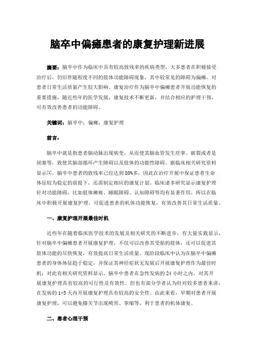 脑卒中偏瘫患者的康复护理新进展