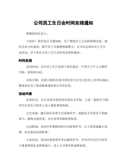 公司员工生日会时间安排通知