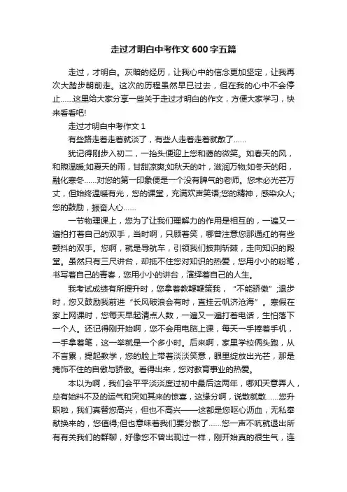 走过才明白中考作文600字五篇