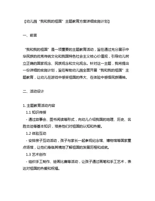 幼儿园“我和我的祖国主题教育方案详细实施计划