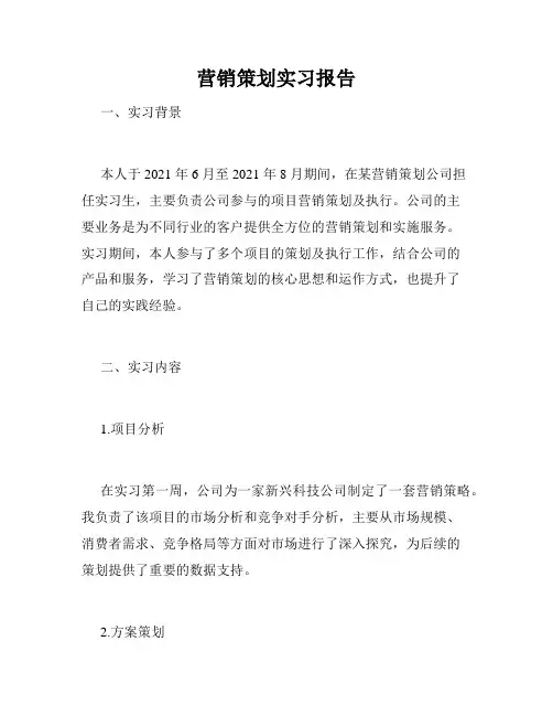 营销策划实习报告
