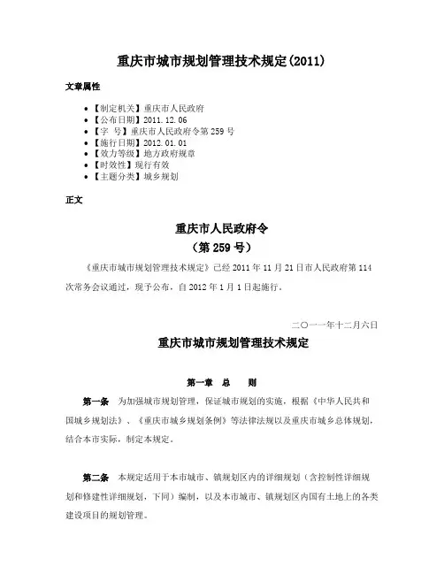 重庆市城市规划管理技术规定(2011)