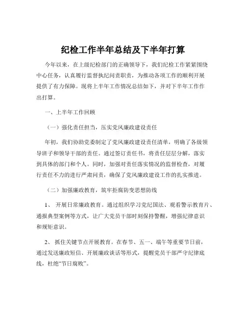 纪检工作半年总结及下半年打算