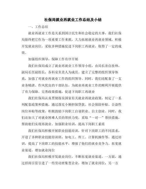 社保局就业再就业工作总结及小结