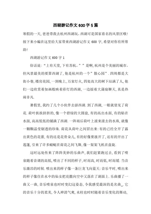 西湖游记作文600字5篇