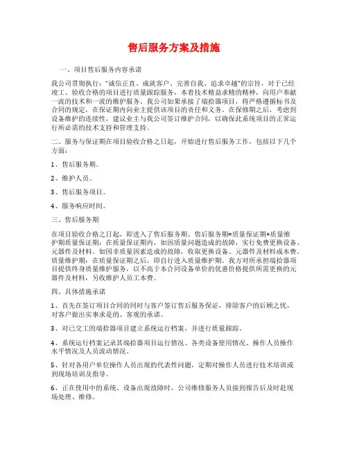售后服务方案及措施