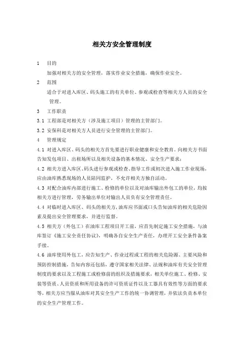 相关方安全管理制度