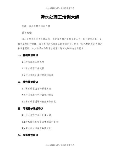 污水处理工培训大纲