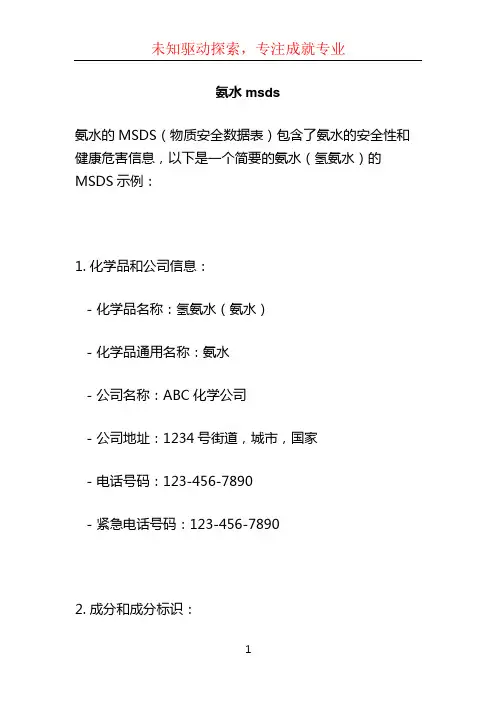 氨水msds