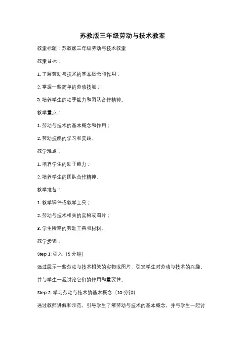 苏教版三年级劳动与技术教案