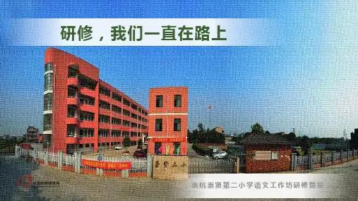 余杭崇贤第二小学语文工作坊简报PPT课件