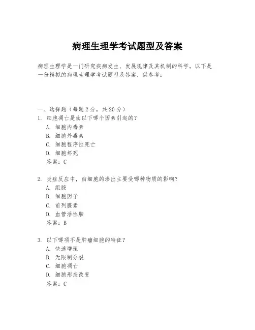 病理生理学考试题型及答案