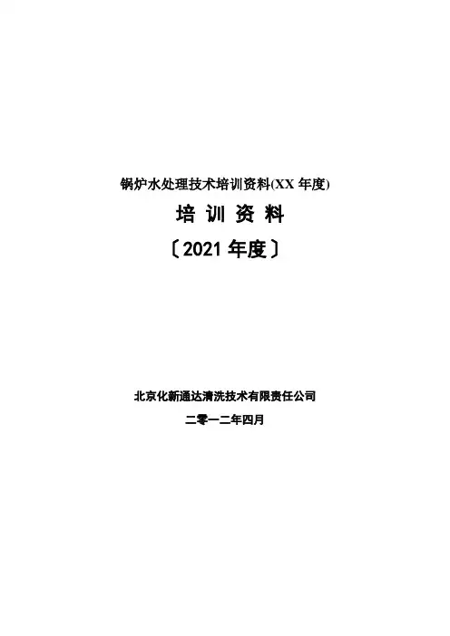 锅炉水处理技术培训资料(XX年度)