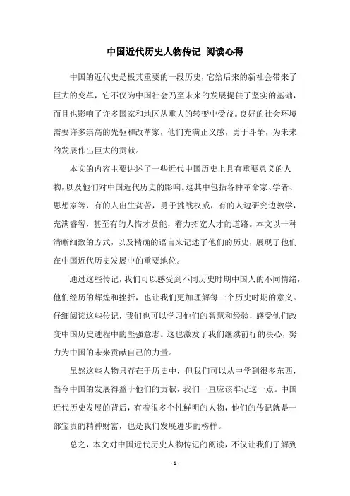 中国近代历史人物传记 阅读心得