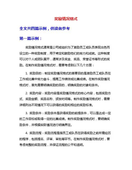 奖励情况格式
