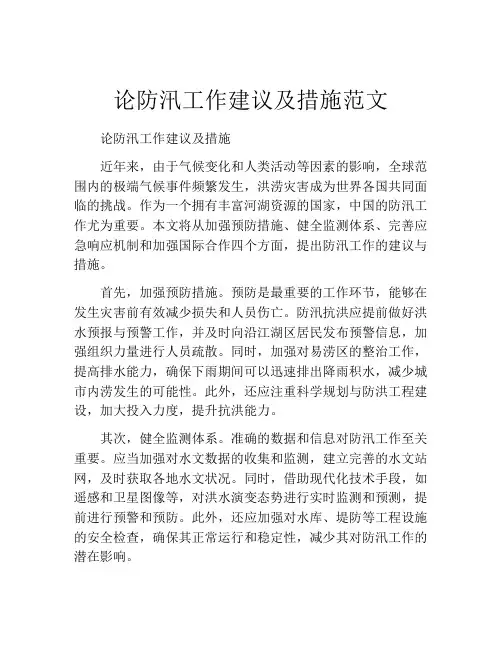 论防汛工作建议及措施范文
