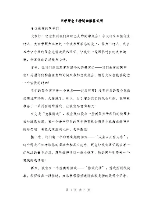 同学聚会主持词幽默格式版(三篇)