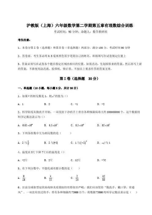2022年精品解析沪教版(上海)六年级数学第二学期第五章有理数综合训练练习题(无超纲)